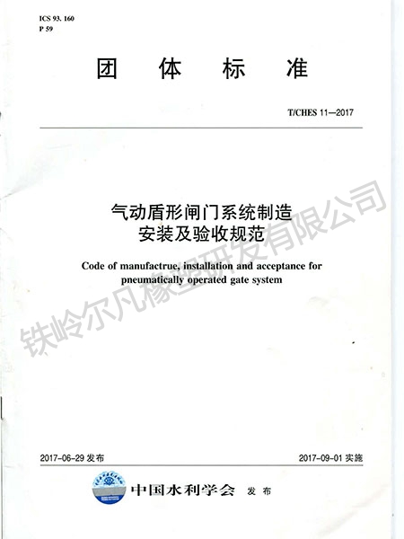 T.CHES 11-2017氣動(dòng)盾形閘門(mén)系統(tǒng)制造安裝及驗(yàn)收規(guī)范