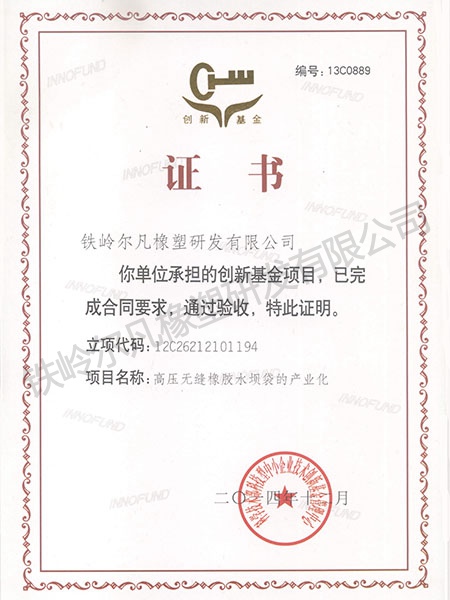 2014驗(yàn)收證書（高壓無縫橡膠水壩袋）