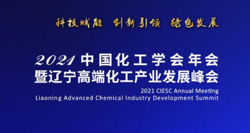 2021中國化工學(xué)會年會暨遼寧高端化工產(chǎn)業(yè)發(fā)展峰會在沈盛大召開-陳爾凡教授任專家主席