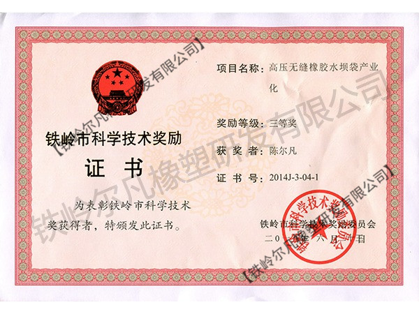 2014鐵嶺市科技獎(jiǎng)勵(lì)：科技進(jìn)步三等獎(jiǎng)-高壓無縫橡膠水壩袋產(chǎn)業(yè)化