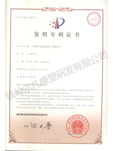 發(fā)明專利-低溫硫化氯丁橡膠膠料