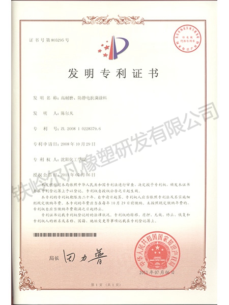 發(fā)明專利-高耐磨、防靜電抗菌涂料