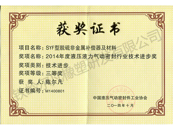 2014中國液壓密封協(xié)會：技術(shù)進(jìn)步三等獎(jiǎng)（SYF脫硫非金屬補(bǔ)償器）